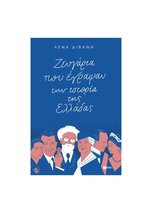Ζευγάρια που έγραψαν την ιστορία της Ελλάδας