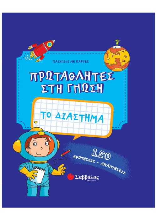 Το διάστημα