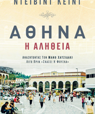 Αθήνα - Η αλήθεια: Αναζητώντας τον Μάνο Χατζιδάκι λίγο πριν «σκάσει η φούσκα»