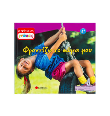 Φροντίζω το σώμα μου