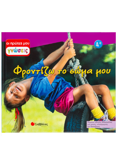 Φροντίζω το σώμα μου