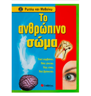 Το ανθρώπινο σώμα