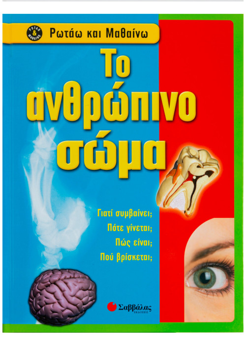 Το ανθρώπινο σώμα