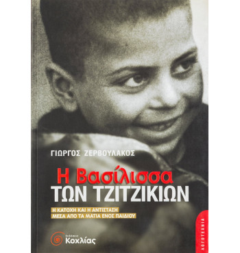 Η βασίλισσα των τζιτζικιών