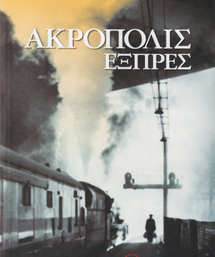 Ακρόπολις εξπρές