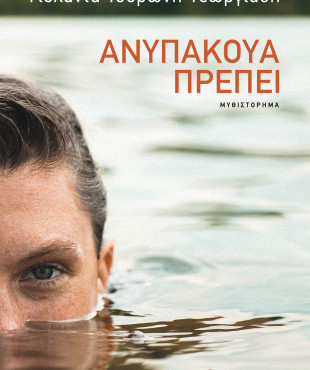 Ανυπάκουα πρέπει