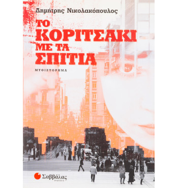 Το κοριτσάκι με τα σπίτια