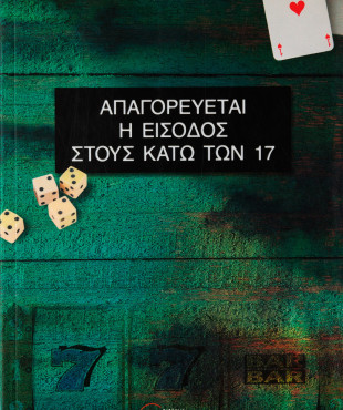 Απαγορεύεται η είσοδος στους κάτω των 17
