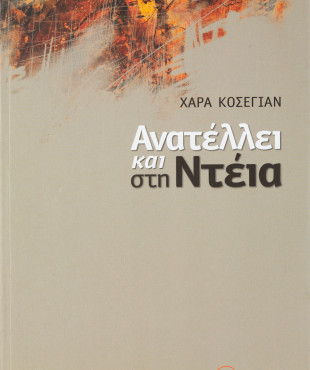 Ανατέλλει και στη Ντέια