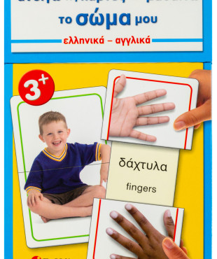 Ανοίγω τις κάρτες και μαθαίνω το σώμα μου