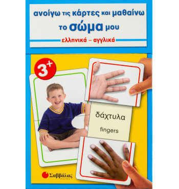 Ανοίγω τις κάρτες και μαθαίνω το σώμα μου