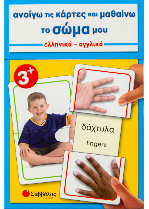 Ανοίγω τις κάρτες και μαθαίνω το σώμα μου