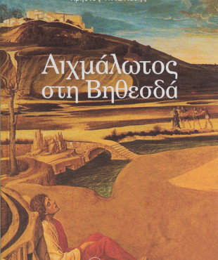 Αιχμάλωτος στη Βηθεσδά