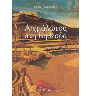 Αιχμάλωτος στη Βηθεσδά