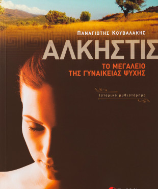 Άλκηστις - Το μεγαλείο της γυναικείας ψυχής