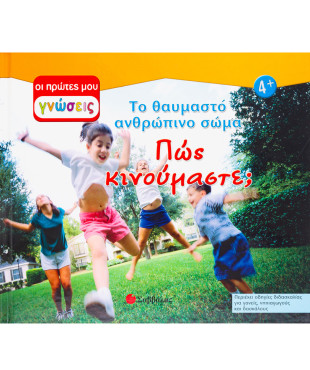 Πώς κινούμαστε;