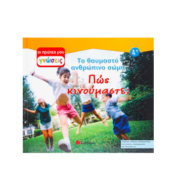 Πώς κινούμαστε;