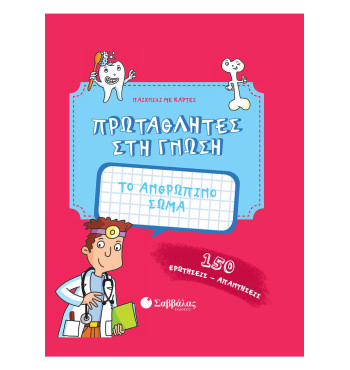 Το ανθρώπινο σώμα