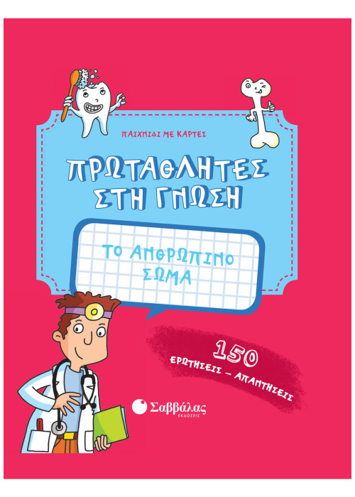 Το ανθρώπινο σώμα