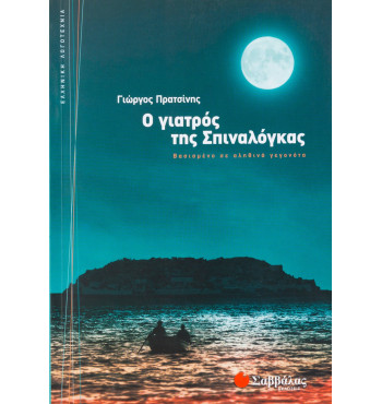 Ο γιατρός της Σπιναλόγκας: Βασισμένο σε αληθινά γεγονότα