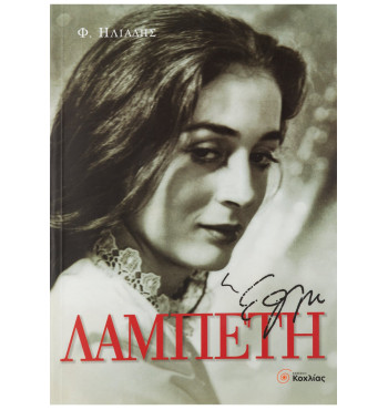 Έλλη Λαμπέτη