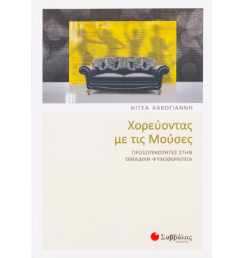 Χορεύοντας με τις Μούσες: Προσωπικότητες στην ομαδική ψυχοθεραπεία