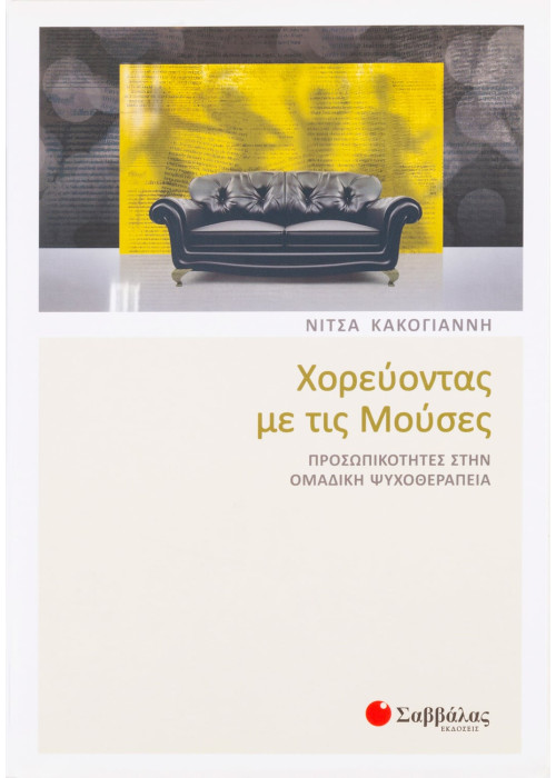 Χορεύοντας με τις Μούσες: Προσωπικότητες στην ομαδική ψυχοθεραπεία