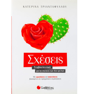 Σχέσεις: Συμβουλευτική για τις σχέσεις των δύο φύλων. Με ερωτήσεις και απαντήσεις βασισμένες σε πραγ