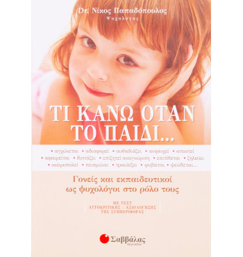 Τι κάνω όταν το παιδί…