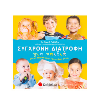 Σύγχρονη διατροφή για παιδιά