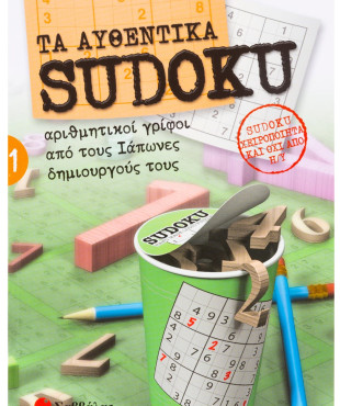 Τα αυθεντικά Sudoku 1