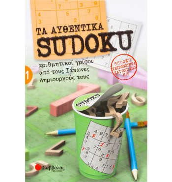 Τα αυθεντικά Sudoku 1