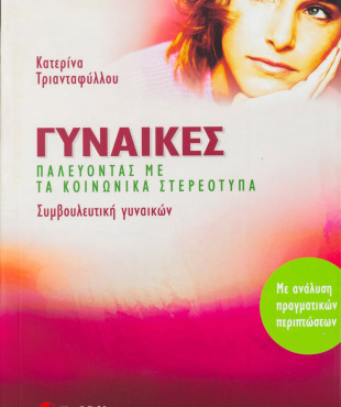 Γυναίκες: Παλεύοντας με τα κοινωνικά στερεότυπα