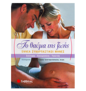 Το θαύμα της ζωής: Εννέα συναρπαστικοί μήνες