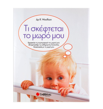Τι σκέφτεται το μωρό μου