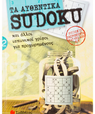 Τα αυθεντικά SUDOKU 2