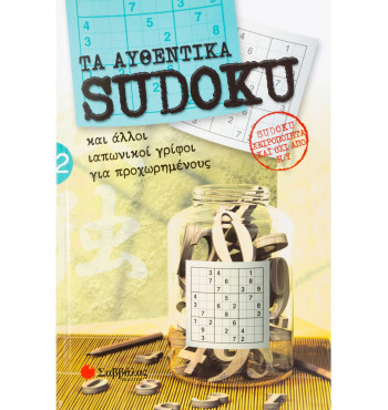 Τα αυθεντικά SUDOKU 2