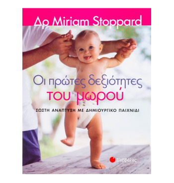 Οι πρώτες δεξιότητες του μωρού