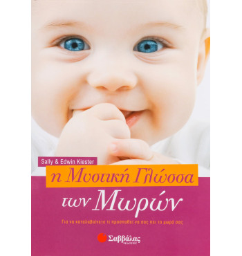 Η μυστική γλώσσα των μωρών