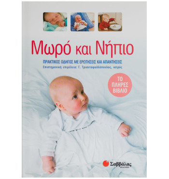 Μωρό και νήπιο