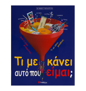 Τι με κάνει αυτό που είμαι;