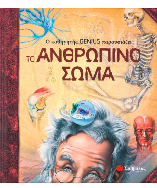 Ο καθηγητής Genius παρουσιάζει το ανθρώπινο σώμα