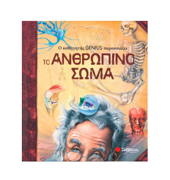 Ο καθηγητής Genius παρουσιάζει το ανθρώπινο σώμα