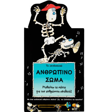 Το εκπληκτικό ανθρώπινο σώμα