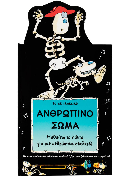 Το εκπληκτικό ανθρώπινο σώμα