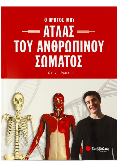 Ατλας του ανθρώπινου σώματος