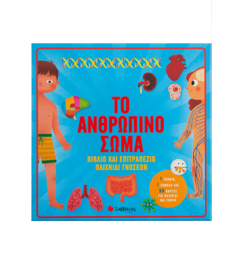 Το ανθρώπινο σώμα: Βιβλίο & επιτραπέζιο παιχνίδι γνώσεων