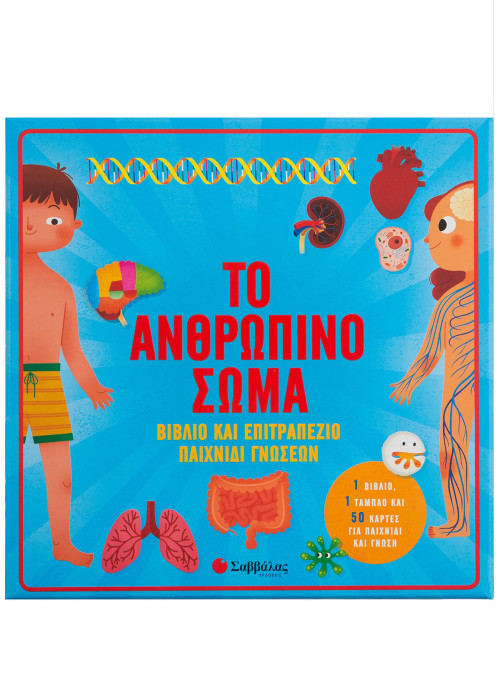 Το ανθρώπινο σώμα: Βιβλίο & επιτραπέζιο παιχνίδι γνώσεων