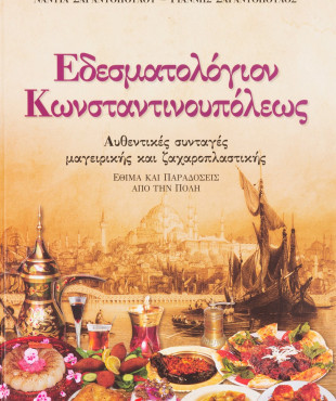 Εδεσματολόγιον Κωνσταντινουπόλεως