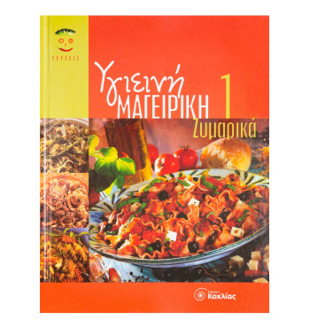 Υγιεινή Μαγειρική 1